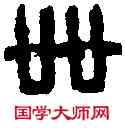 卌,童大年 ,書法字典